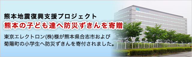 東京エレクトロンから熊本県合志市および菊陽町の小学生へ防災ずきんが寄付されました。