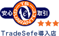 TradeSafe 安心取引