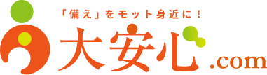 「備え」をモット身近に！大安心.com