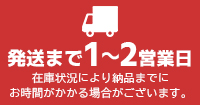 1~2営業日(在庫品)