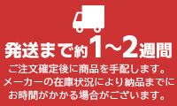 発送まで1~2週間