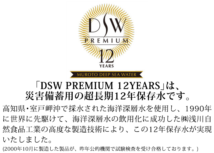 DSW PREMIUM 12YEARS 2L×6本入】12年保存水 12年超長期保存水 入替えサイクルが従来の半分でコスト削減!