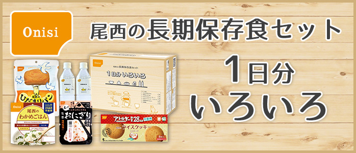 尾西の長期保存食セット 1日分いろいろ