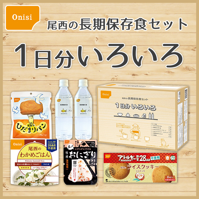 尾西の長期保存食セット 1日分いろいろ