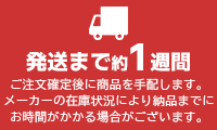発送まで1週間