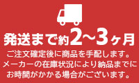 発送まで約2～3か月