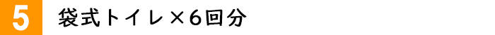 袋式トイレ6回分