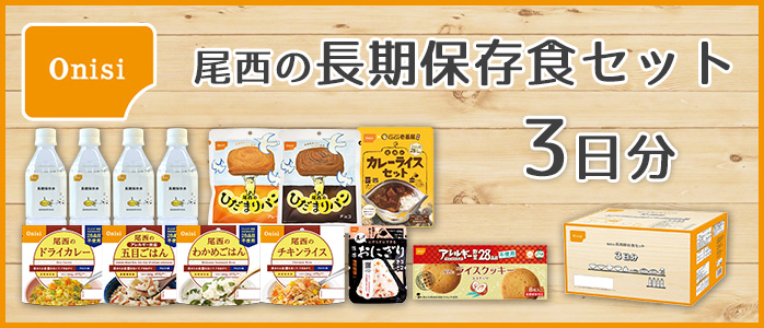 尾西の長期保存食セット 3日分