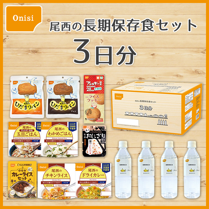 尾西の長期保存食セット 3日分