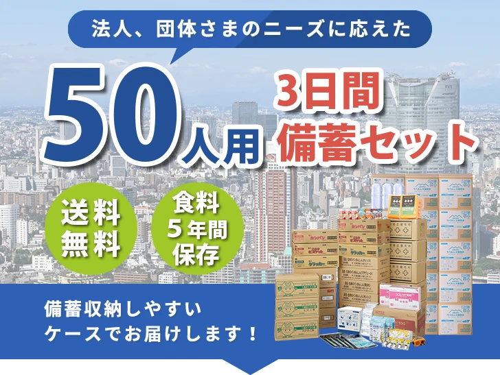 法人、団体さまのニーズに応えた50人用 3日間備蓄セット