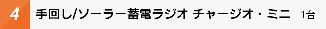 手回し/ソーラー蓄電ラジオライトチャージオ・ミニ 1台