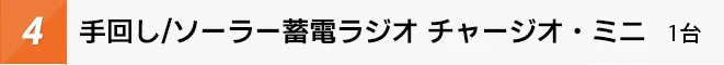 手回し/ソーラー蓄電ラジオライトチャージオ・ミニ 1台