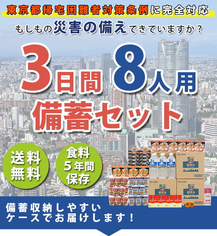 非常用備蓄セット3日間８人滞在用