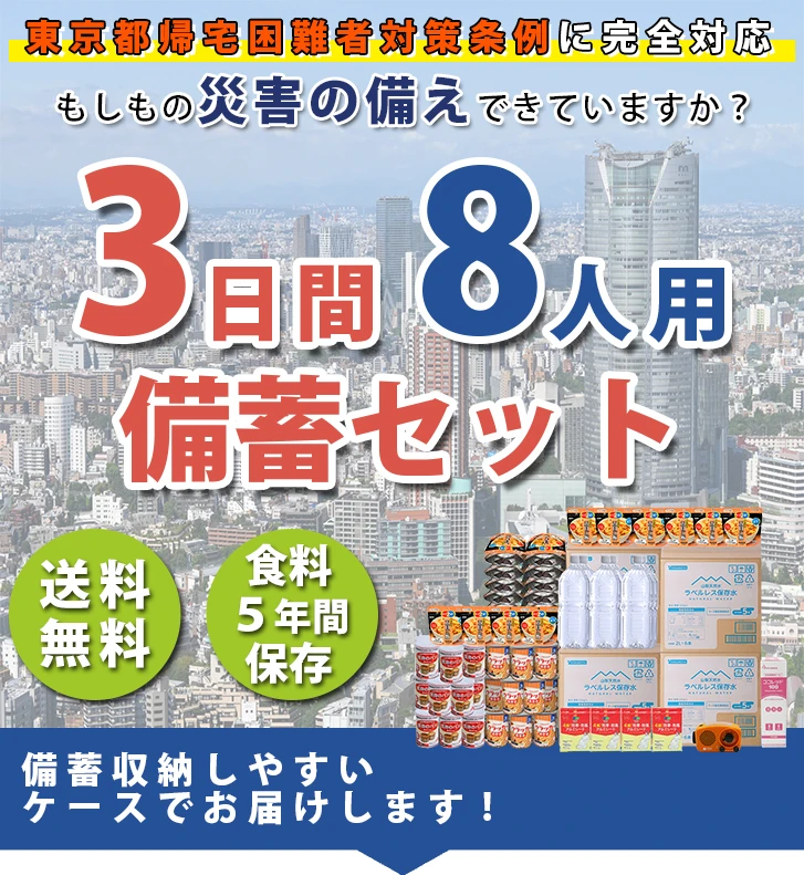 非常用備蓄セット3日間8人滞在用