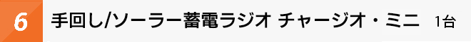 手回し/ソーラー蓄電ラジオライトチャージオ ミニ