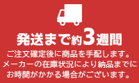 発送まで約3週間