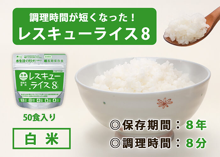 レスキューライス8 白米　バナー