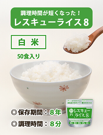 レスキューライス8 白米　バナー