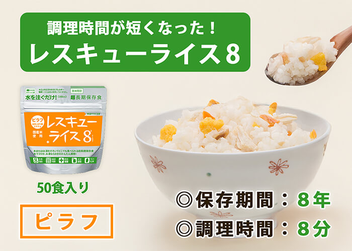 レスキューライス8 ピラフ　バナー