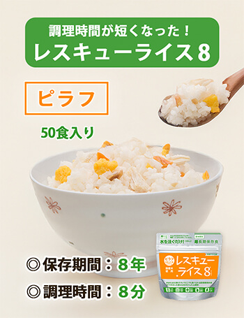 レスキューライス8 ピラフ　バナー