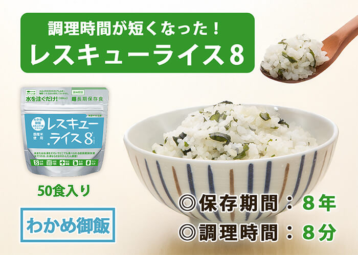 レスキューライス8 わかめ　バナー
