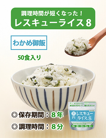 レスキューライス8 わかめ　バナー