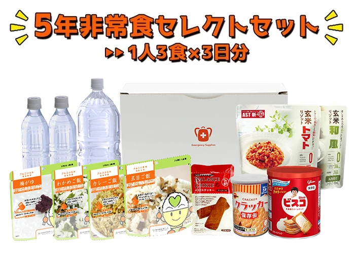 5年非常食セレクトセット 1人3食×3日分】5年保存の非常食と保存水の