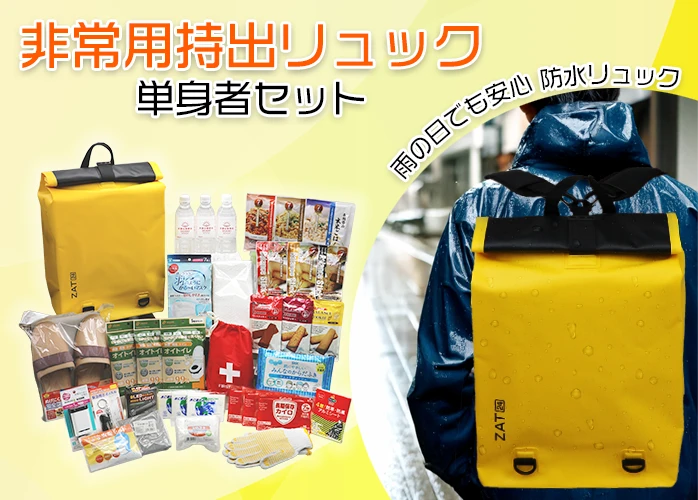 非常用持ち出しリュック　単身者セット　PR