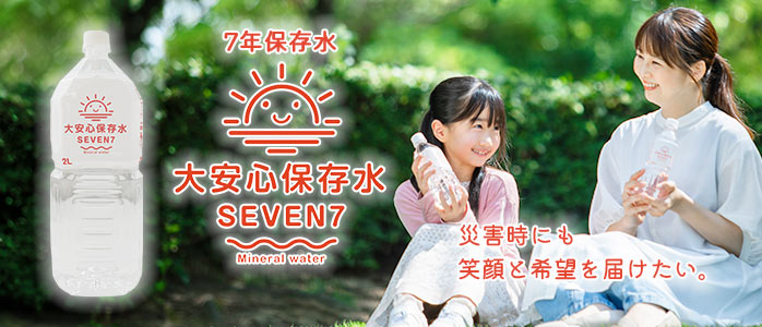 大安心保存水SEVEN7