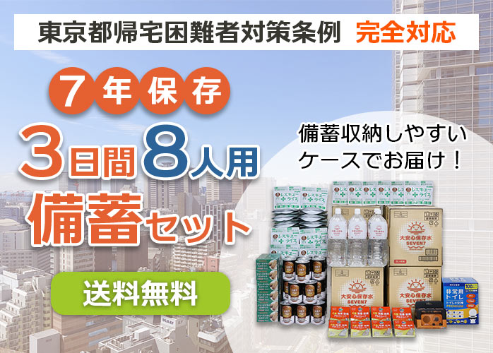 非常用備蓄セット ３日間８人滞在用-７年