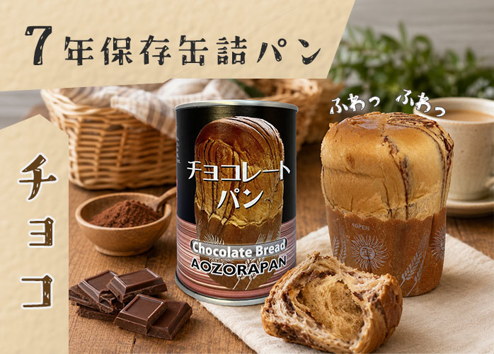 7年保存缶詰パン　チョコ　PR