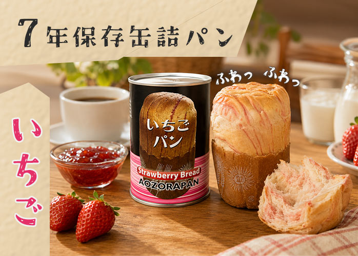 7年保存缶詰パン　いちご　PR