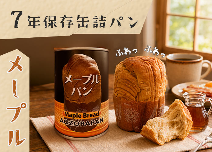 7年保存缶詰パン　メープル　PR