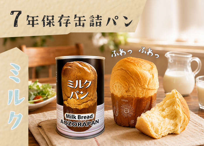 7年保存缶詰パン　ミルク　PR