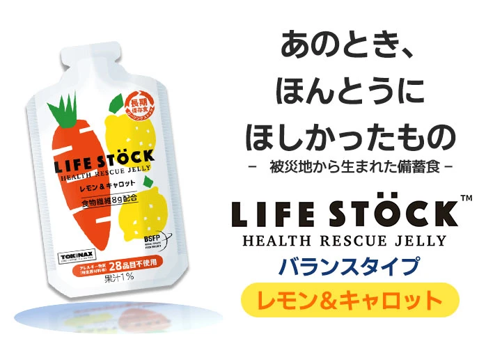 LIFE STOCK ライフストック レモン＆キャロット　PR