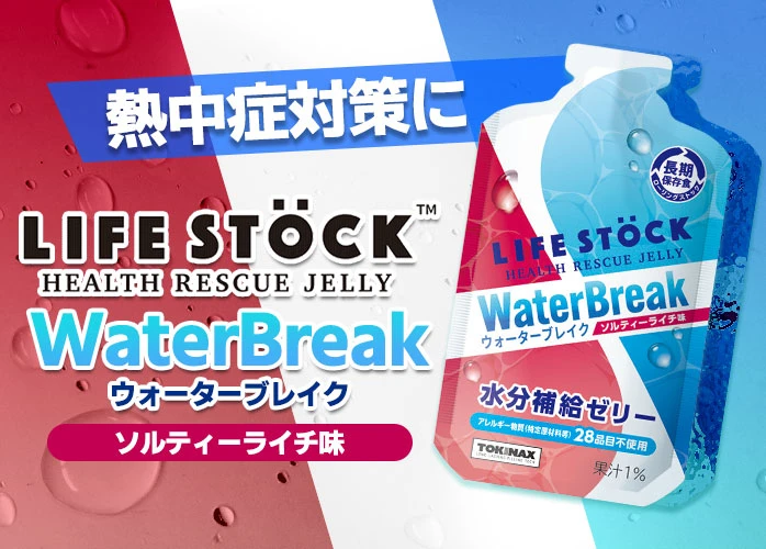 LIFE STOCK ライフストック ウォーターブレイク　PR
