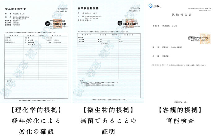 ロングライフフーズ　厚生労働省登録検査機関での検査証明