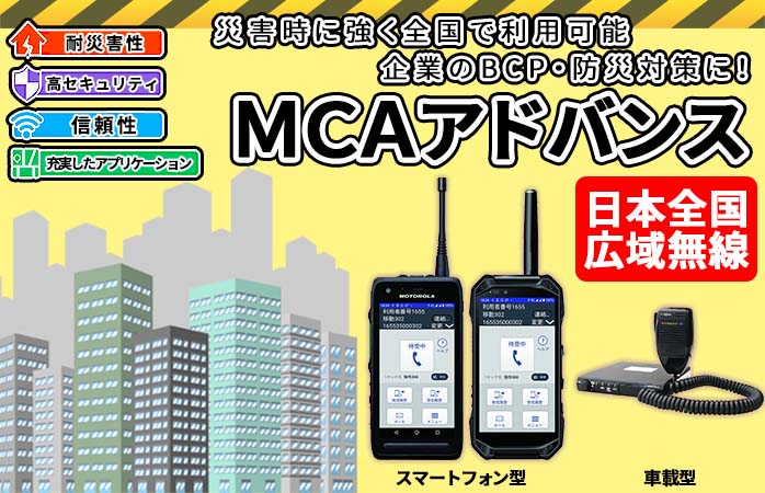 MCA無線機　PR