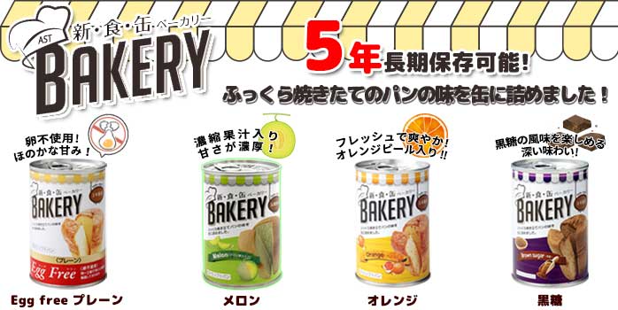 新食缶ベーカリー　5年保存PR