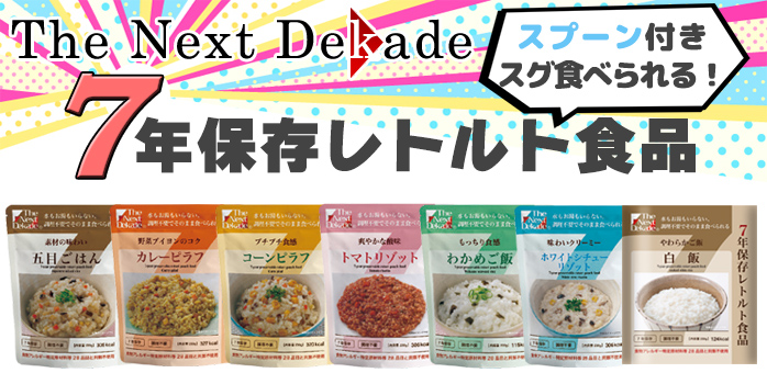 【The Next Dekade】 7年保存レトルト食品 カレーピラフ味 50袋入 ご家庭、企業の備蓄用非常食として最適！