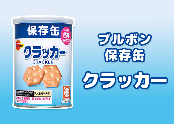 ブルボン 保存缶 クラッカー】5年保存 非常食 お菓子 缶入り 保存食