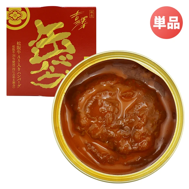 【単品販売】銀座吉澤 缶バーグ デミグラスソース味 3年保存 缶入ハンバーグ 松阪牛を贅沢に使用 柔らかくジューシー