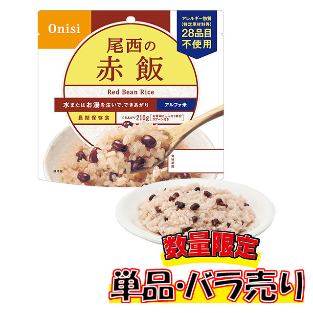 非常食 アルファ米 尾西」の人気商品一覧 | 安い商品を通販