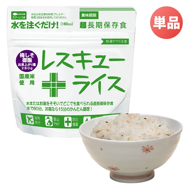 【単品販売】レスキューライス 梅しそ御飯 8年保存 アルファ化米 水・お湯で簡単調理 スプーン付き もち米入り アレルゲンフリー