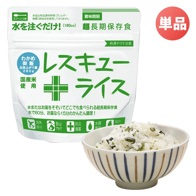 【単品販売】レスキューライス わかめ御飯 8年保存 アルファ化米 水・お湯で簡単調理 スプーン付き もち米入り アレルゲンフリー