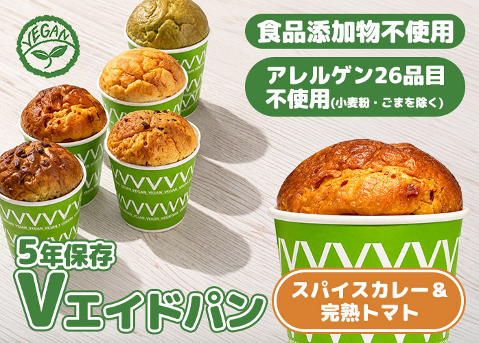 Vエイドパン　スパイスカレー＆完熟トマト　PR
