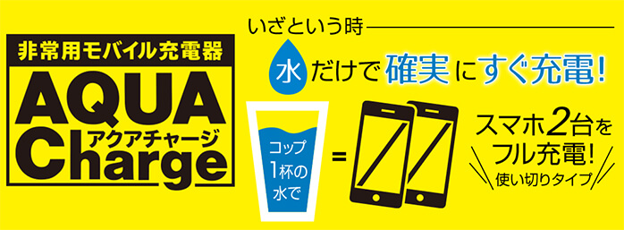 非常用モバイル充電器アクアチャージ