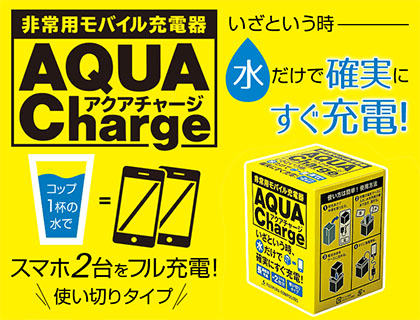 非常用モバイル充電器アクアチャージ