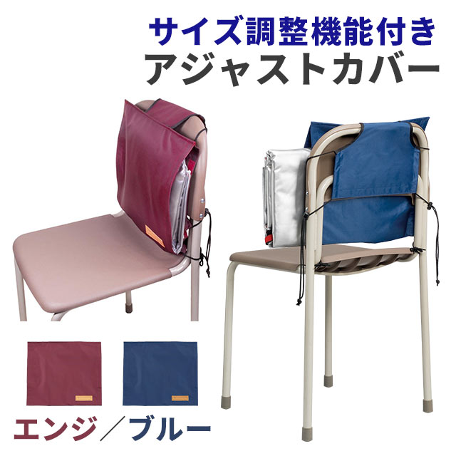 アジャストカバー　背もたれ式