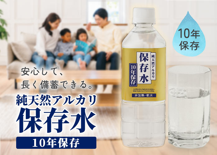 純天然アルカリ保存水　10年保存　500ml　PR